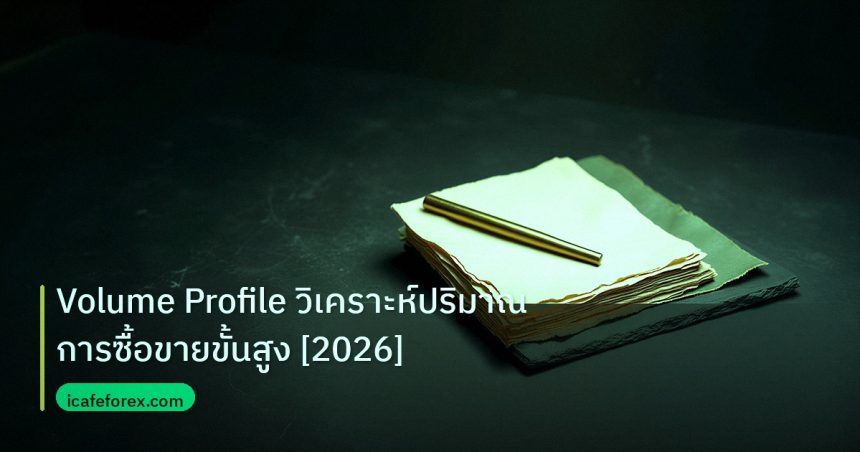 forex | Volume Profile วิเคราะห์ปริมาณการซื้อขายขั้นสูง [2026]