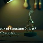 ea_bot | เจาะลึก Break of Structure วิเคราะห์ทำความเข้าใจแบบฉบับสมบูร