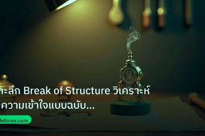 ea_bot | เจาะลึก Break of Structure วิเคราะห์ทำความเข้าใจแบบฉบับสมบูร