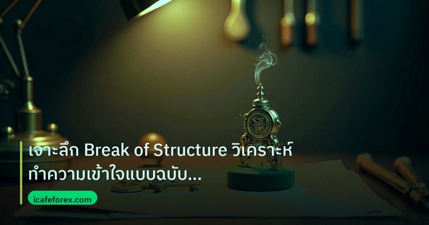 ea_bot | เจาะลึก Break of Structure วิเคราะห์ทำความเข้าใจแบบฉบับสมบูร