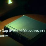 scb_manual | Fair Value Gap (FVG) วิธีใช้ช่องว่างราคาทำกำไรแบบเทพ