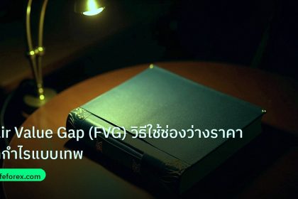 scb_manual | Fair Value Gap (FVG) วิธีใช้ช่องว่างราคาทำกำไรแบบเทพ