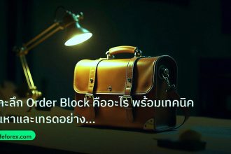 career | เจาะลึก Order Block คืออะไร พร้อมเทคนิคค้นหาและเทรดอย่างมืออ