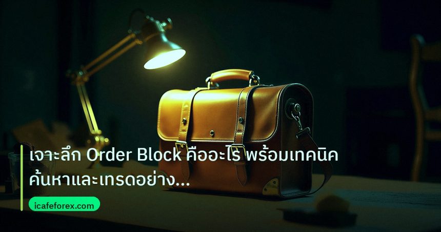 career | เจาะลึก Order Block คืออะไร พร้อมเทคนิคค้นหาและเทรดอย่างมืออ