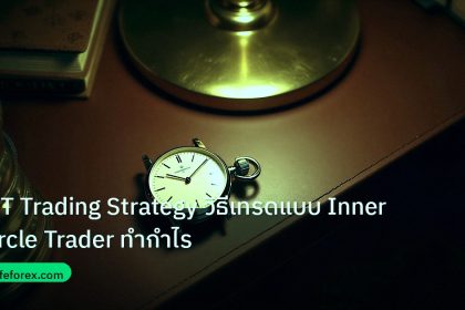 trading | ICT Trading Strategy วิธีเทรดแบบ Inner Circle Trader ทำกำไร