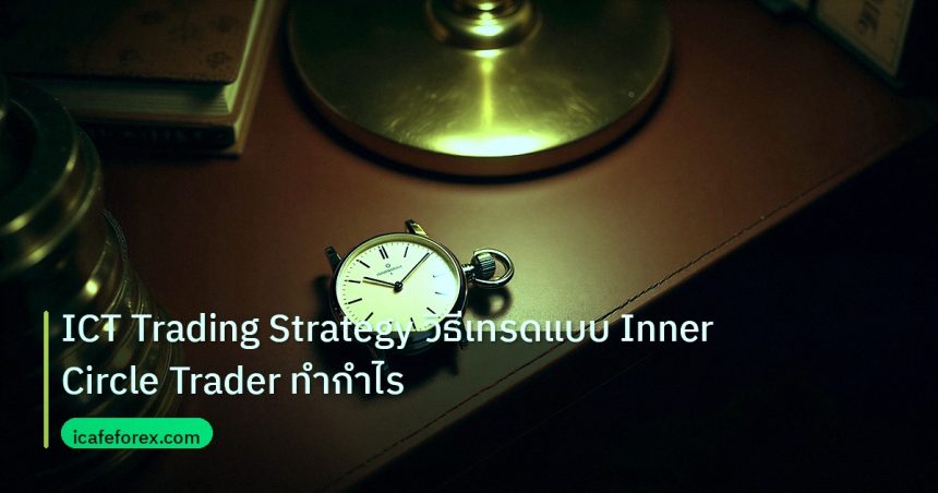 trading | ICT Trading Strategy วิธีเทรดแบบ Inner Circle Trader ทำกำไร
