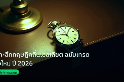 trading | เจาะลึกทฤษฎีคลื่นเอลเลียต ฉบับเทรดมือใหม่ ปี 2026