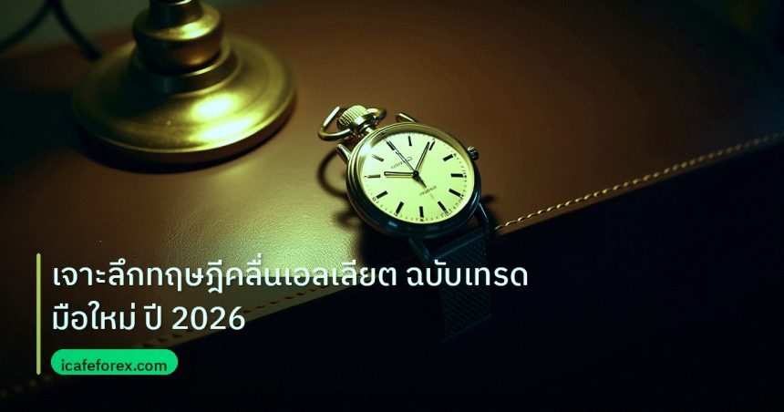 trading | เจาะลึกทฤษฎีคลื่นเอลเลียต ฉบับเทรดมือใหม่ ปี 2026