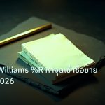 forex | เทคนิคใช้ Williams %R หาจุดเข้าซื้อขาย อัปเดตปี 2026