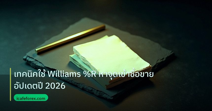 forex | เทคนิคใช้ Williams %R หาจุดเข้าซื้อขาย อัปเดตปี 2026