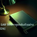 scb_manual | Parabolic SAR วิธีใช้หาจุดกลับตัวอย่างแม่นยำ [2026]