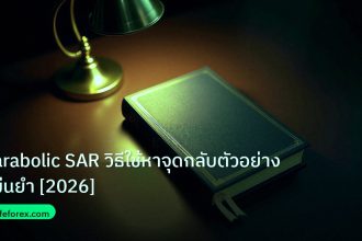 scb_manual | Parabolic SAR วิธีใช้หาจุดกลับตัวอย่างแม่นยำ [2026]