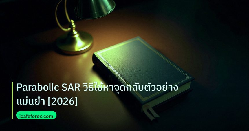 scb_manual | Parabolic SAR วิธีใช้หาจุดกลับตัวอย่างแม่นยำ [2026]