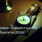 trading | เทคนิคใช้ Keltner Channel หาแนวโน้มเทรดทำกำไรมหาศาล [2026]