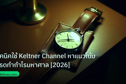 trading | เทคนิคใช้ Keltner Channel หาแนวโน้มเทรดทำกำไรมหาศาล [2026]