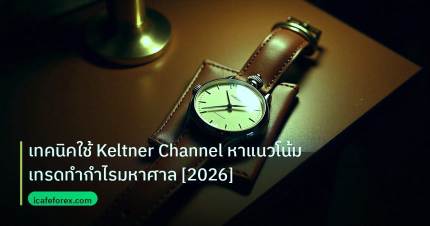 trading | เทคนิคใช้ Keltner Channel หาแนวโน้มเทรดทำกำไรมหาศาล [2026]