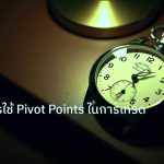 trading | เทคนิคการใช้ Pivot Points ในการเทรดรายวัน