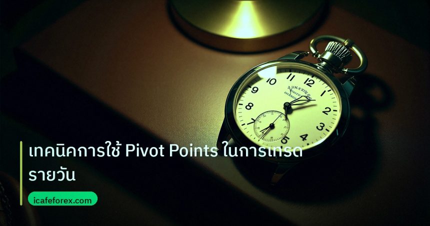 trading | เทคนิคการใช้ Pivot Points ในการเทรดรายวัน