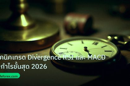 indicator | เทคนิคเทรด Divergence RSI และ MACD ทำกำไรขั้นสุด 2026