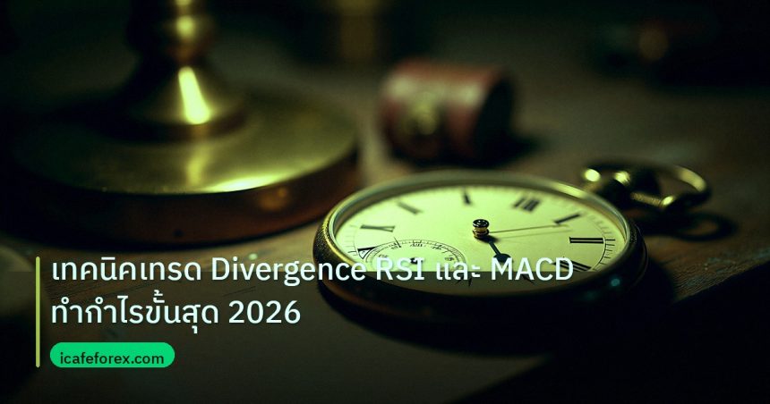 indicator | เทคนิคเทรด Divergence RSI และ MACD ทำกำไรขั้นสุด 2026