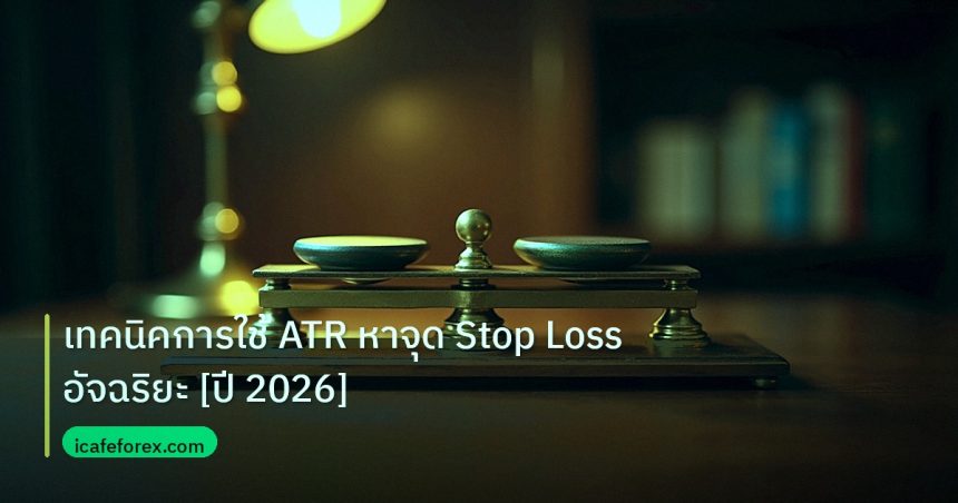 risk_mm | เทคนิคการใช้ ATR หาจุด Stop Loss อัจฉริยะ [ปี 2026]