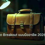career | เทคนิคเทรด Breakout แบบมืออาชีพ 2026