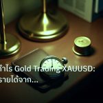 trading | เทคนิคทำกำไร Gold Trading XAUUSD: คู่มือสร้างรายได้จากทองคำแ