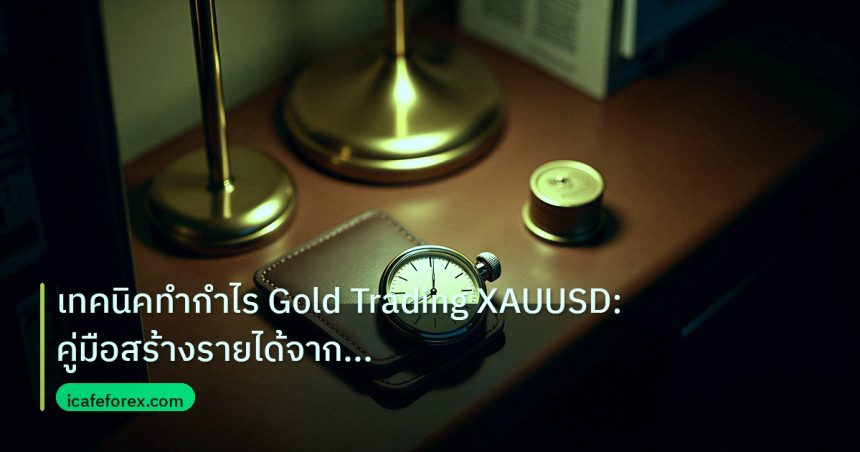 trading | เทคนิคทำกำไร Gold Trading XAUUSD: คู่มือสร้างรายได้จากทองคำแ