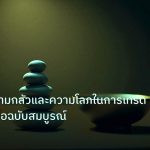 psychology | เอาชนะความกลัวและความโลภในการเทรด Forex: คู่มือฉบับสมบูรณ์