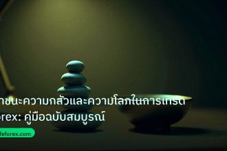 psychology | เอาชนะความกลัวและความโลภในการเทรด Forex: คู่มือฉบับสมบูรณ์