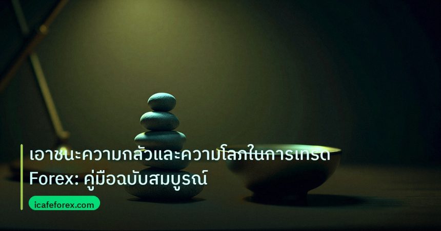 psychology | เอาชนะความกลัวและความโลภในการเทรด Forex: คู่มือฉบับสมบูรณ์