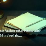 forex | เทคนิค Price Action เทรด Forex ฉบับมือโปร 2026 สร้างกำไรยั่ง