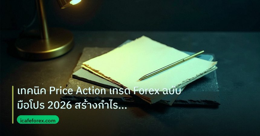 forex | เทคนิค Price Action เทรด Forex ฉบับมือโปร 2026 สร้างกำไรยั่ง