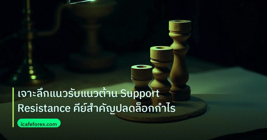 chart_pattern | เจาะลึกแนวรับแนวต้าน Support Resistance คีย์สำคัญปลดล็อกกำไร