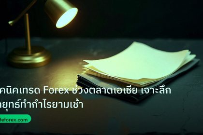 forex | เทคนิคเทรด Forex ช่วงตลาดเอเชีย เจาะลึกกลยุทธ์ทำกำไรยามเช้า