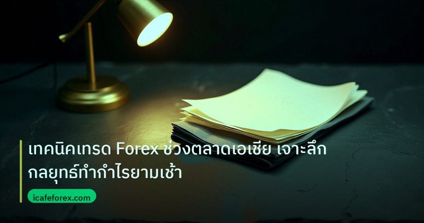 forex | เทคนิคเทรด Forex ช่วงตลาดเอเชีย เจาะลึกกลยุทธ์ทำกำไรยามเช้า