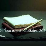 forex | วิธีเลือกคู่เงินที่เหมาะสมสำหรับมือใหม่ 2026: เทรดอย่างมืออา