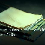 forex | วิเคราะห์แอป MT5 Mobile: เทรด Forex ได้ทุกที่ทุกเวลาบนมือถือ