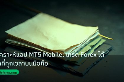 forex | วิเคราะห์แอป MT5 Mobile: เทรด Forex ได้ทุกที่ทุกเวลาบนมือถือ