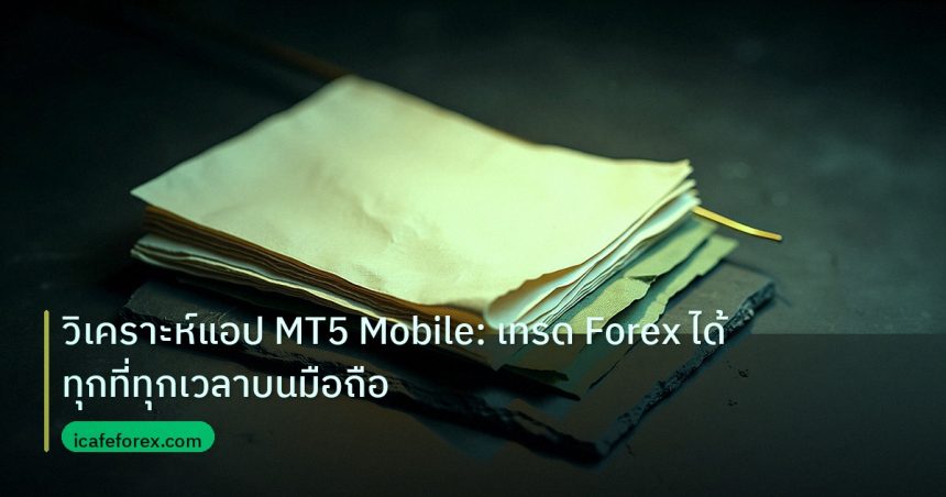 forex | วิเคราะห์แอป MT5 Mobile: เทรด Forex ได้ทุกที่ทุกเวลาบนมือถือ