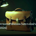 career | สมุดบันทึกการเทรดวิธีจดและวิเคราะห์อย่างมืออาชีพ [2026]