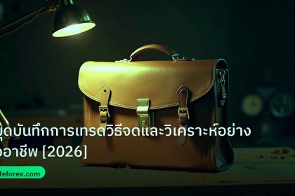 career | สมุดบันทึกการเทรดวิธีจดและวิเคราะห์อย่างมืออาชีพ [2026]