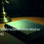 scb_manual | เทรดดิงวิววิธีใช้งานวิเคราะห์กราฟอย่างเซียน [2026]