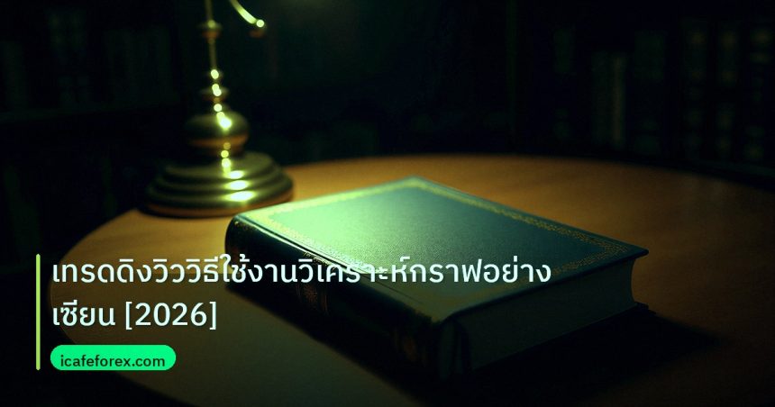 scb_manual | เทรดดิงวิววิธีใช้งานวิเคราะห์กราฟอย่างเซียน [2026]