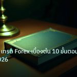 scb_manual | วิธีใช้ MT4 เทรด Forex เบื้องต้น 10 ขั้นตอน อัปเดต 2026