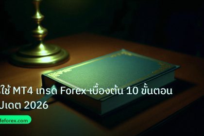 scb_manual | วิธีใช้ MT4 เทรด Forex เบื้องต้น 10 ขั้นตอน อัปเดต 2026