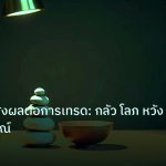 psychology | อารมณ์ที่ส่งผลต่อการเทรด: กลัว โลภ หวัง ฉบับสมบูรณ์