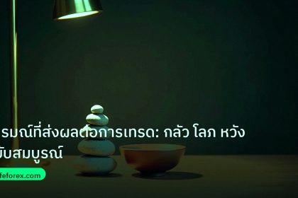 psychology | อารมณ์ที่ส่งผลต่อการเทรด: กลัว โลภ หวัง ฉบับสมบูรณ์