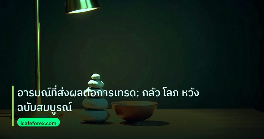 psychology | อารมณ์ที่ส่งผลต่อการเทรด: กลัว โลภ หวัง ฉบับสมบูรณ์
