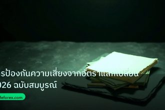 forex | การป้องกันความเสี่ยงจากอัตราแลกเปลี่ยน 2026 ฉบับสมบูรณ์